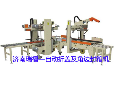 自動折蓋角邊封箱機